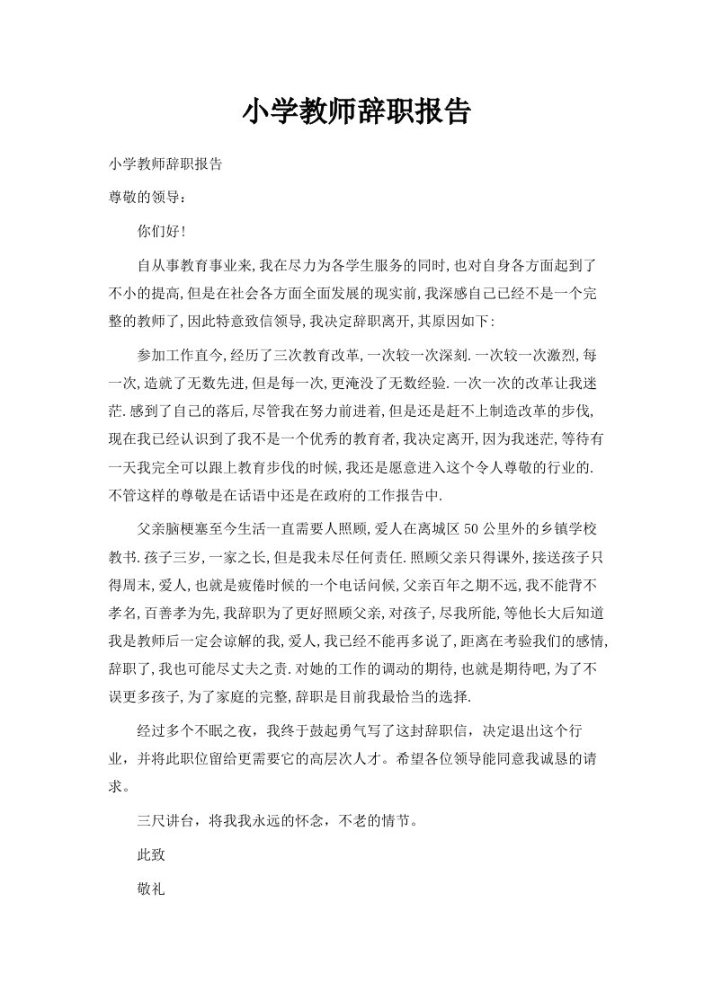 小学教师辞职报告