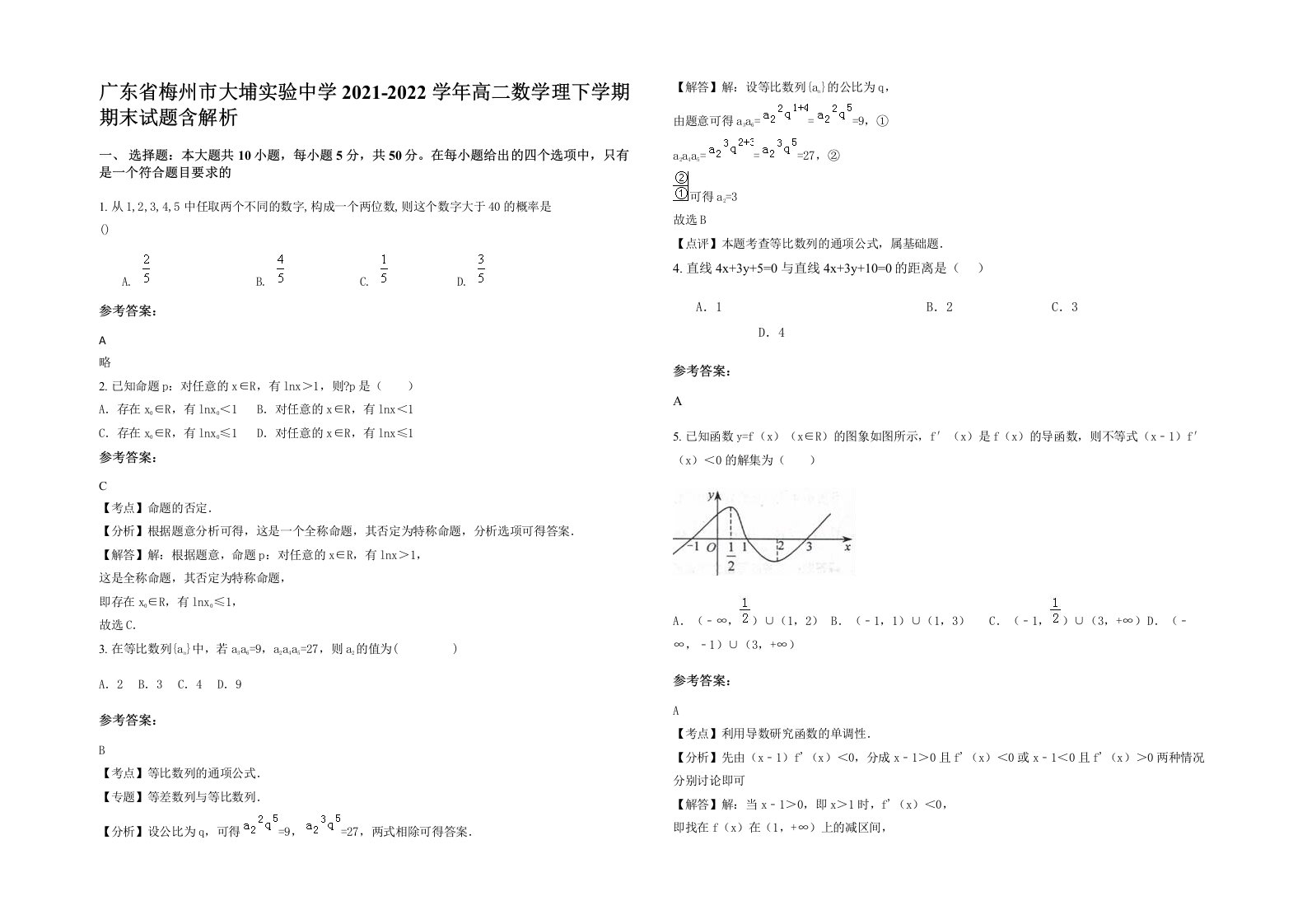 广东省梅州市大埔实验中学2021-2022学年高二数学理下学期期末试题含解析