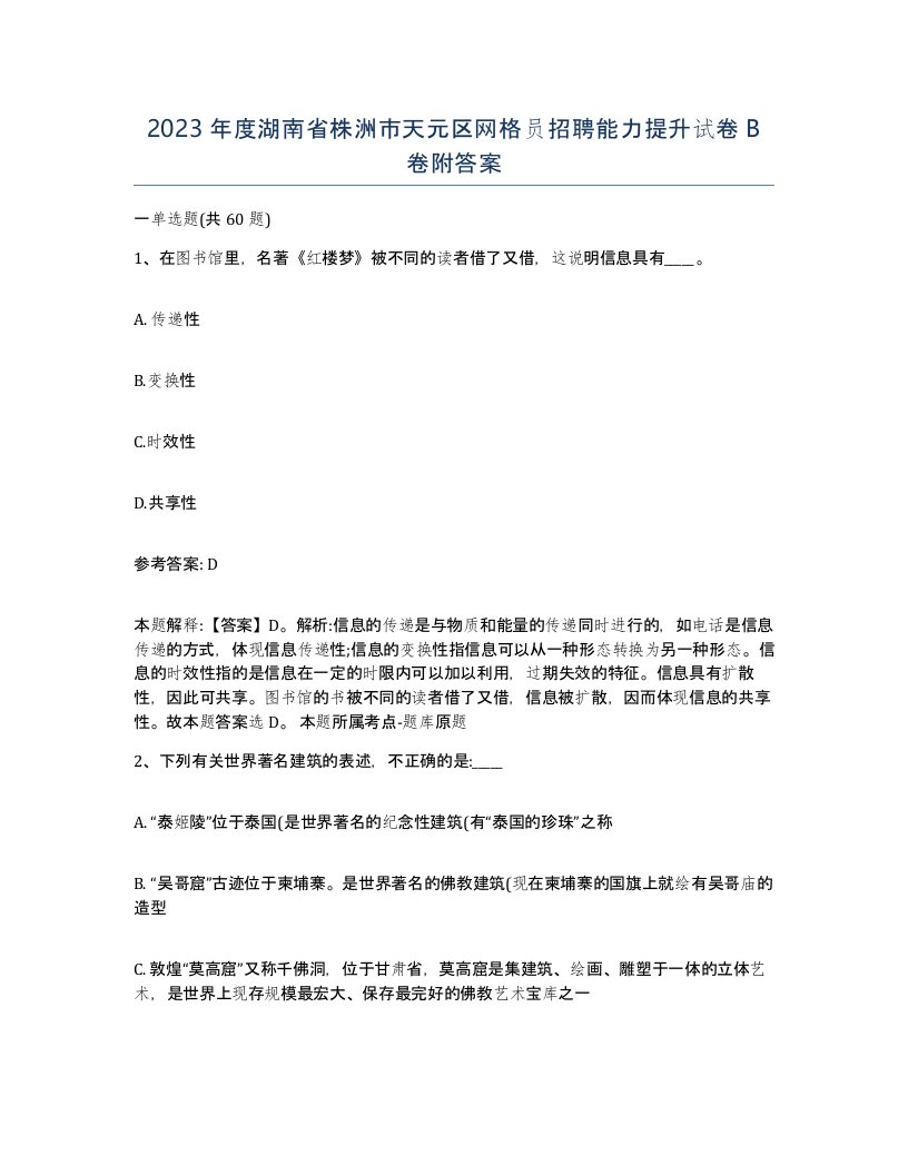 2023年度湖南省株洲市天元区网格员招聘能力提升试卷B卷附答案