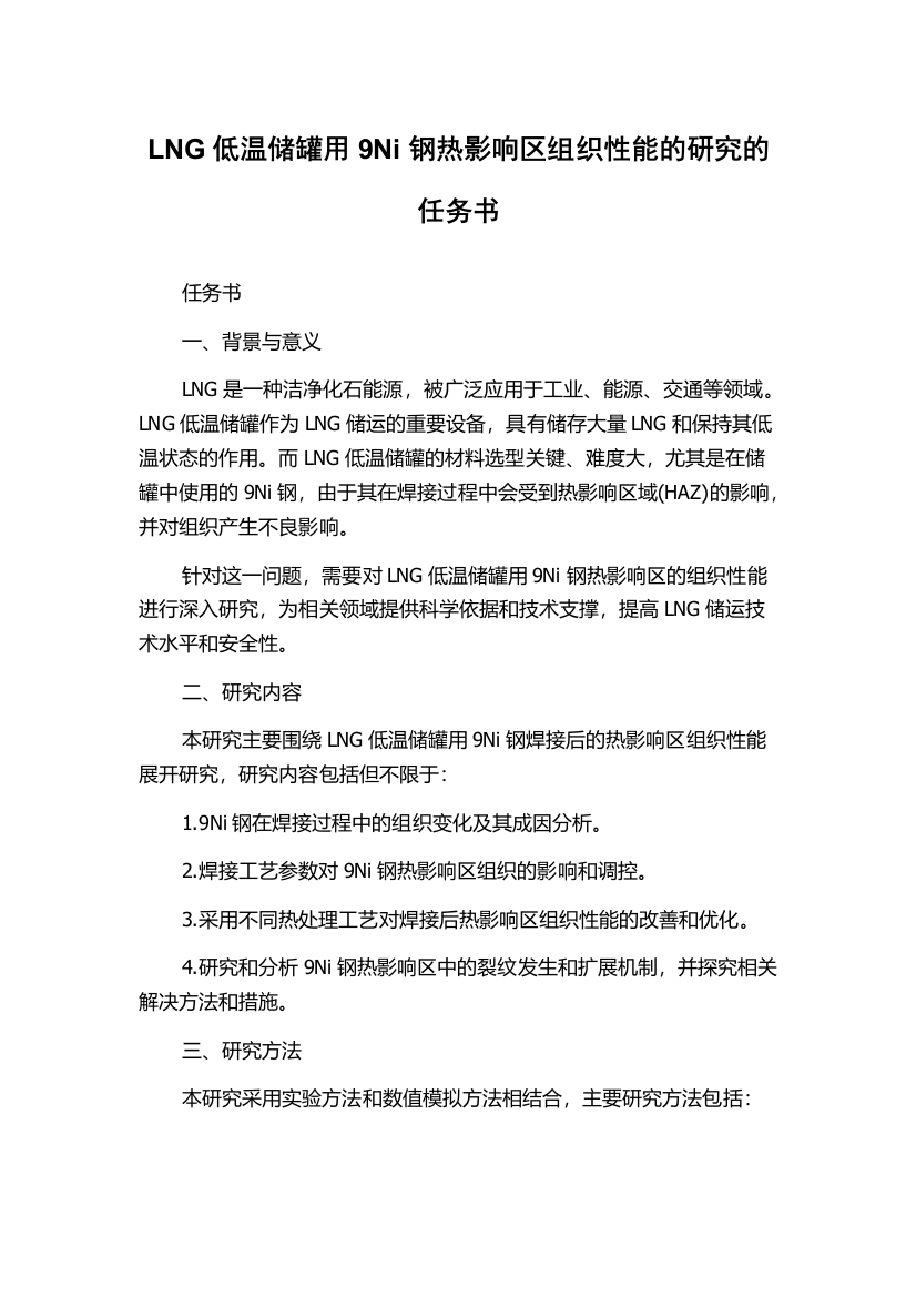 LNG低温储罐用9Ni钢热影响区组织性能的研究的任务书