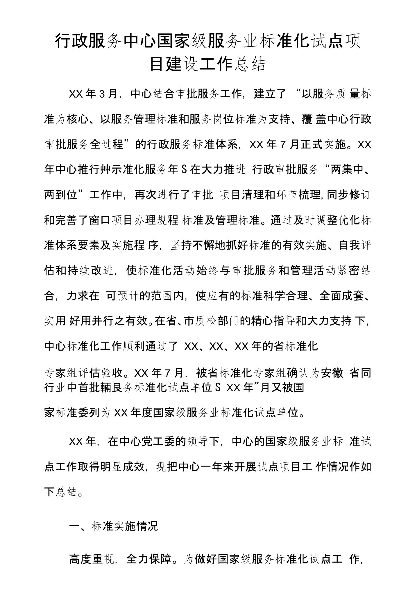 行政服务中心国家级服务业标准化试点项目建设工作总结