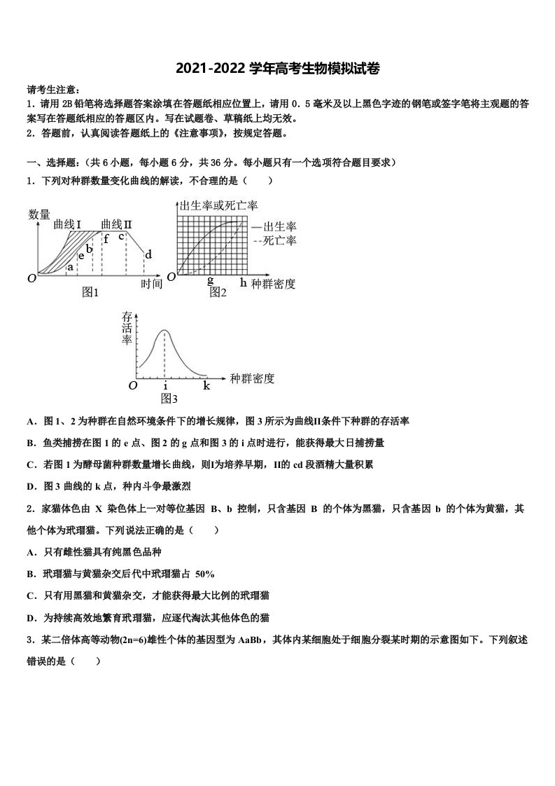 2021-2022学年广东省江门市新会一中高三下学期第六次检测生物试卷含解析