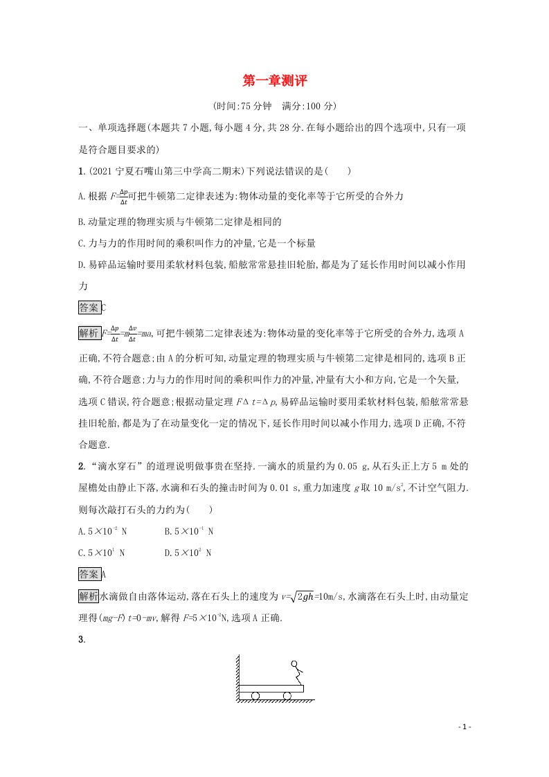 2021_2022学年新教材高中物理第一章动量和动量守恒定律测评含解析粤教版选择性必修第一册