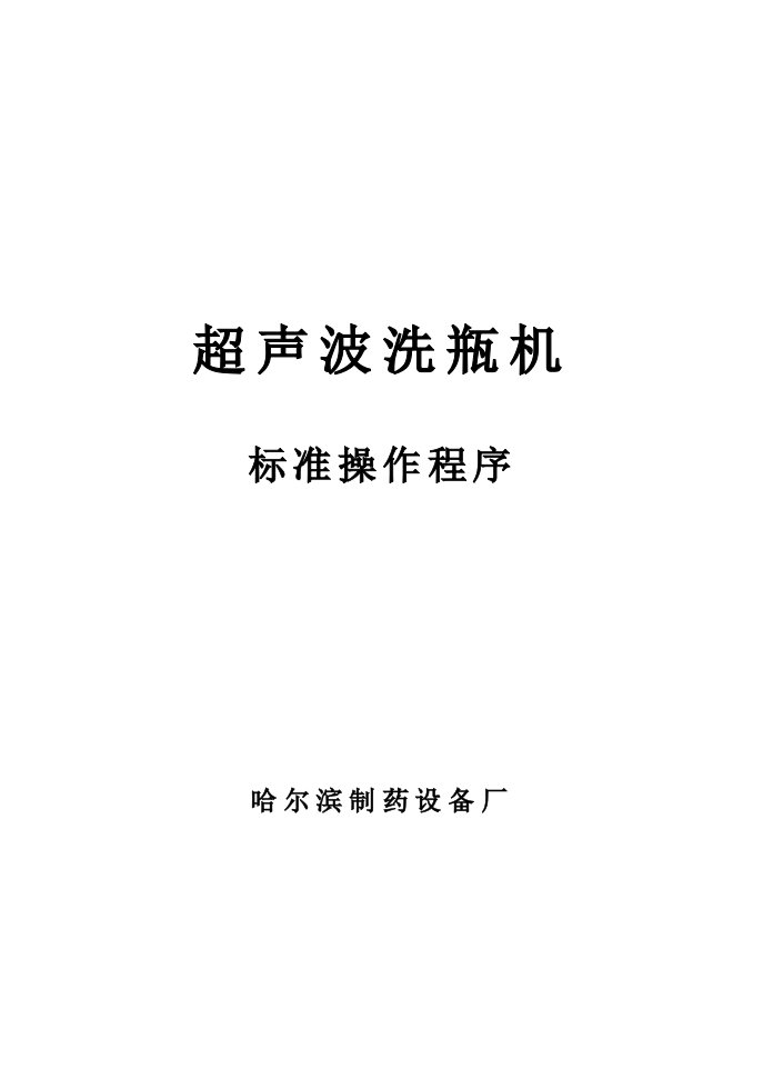 超声波洗瓶机标准操作程序