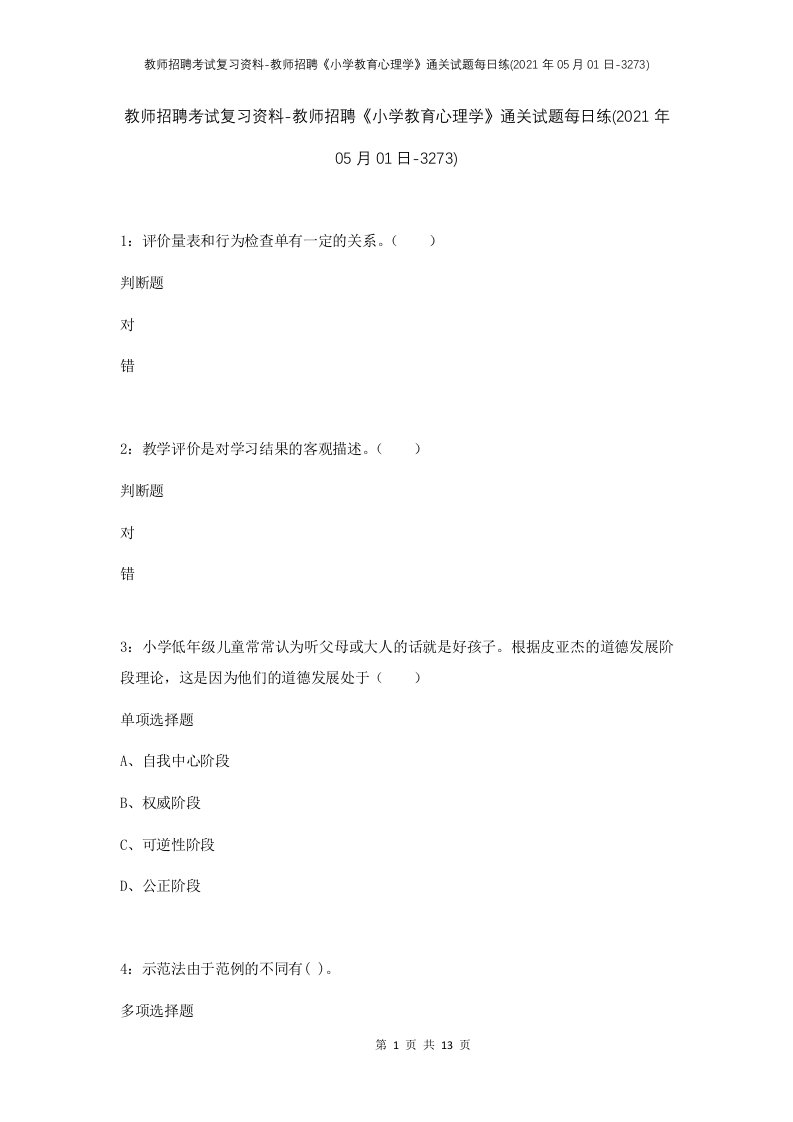 教师招聘考试复习资料-教师招聘小学教育心理学通关试题每日练2021年05月01日-3273