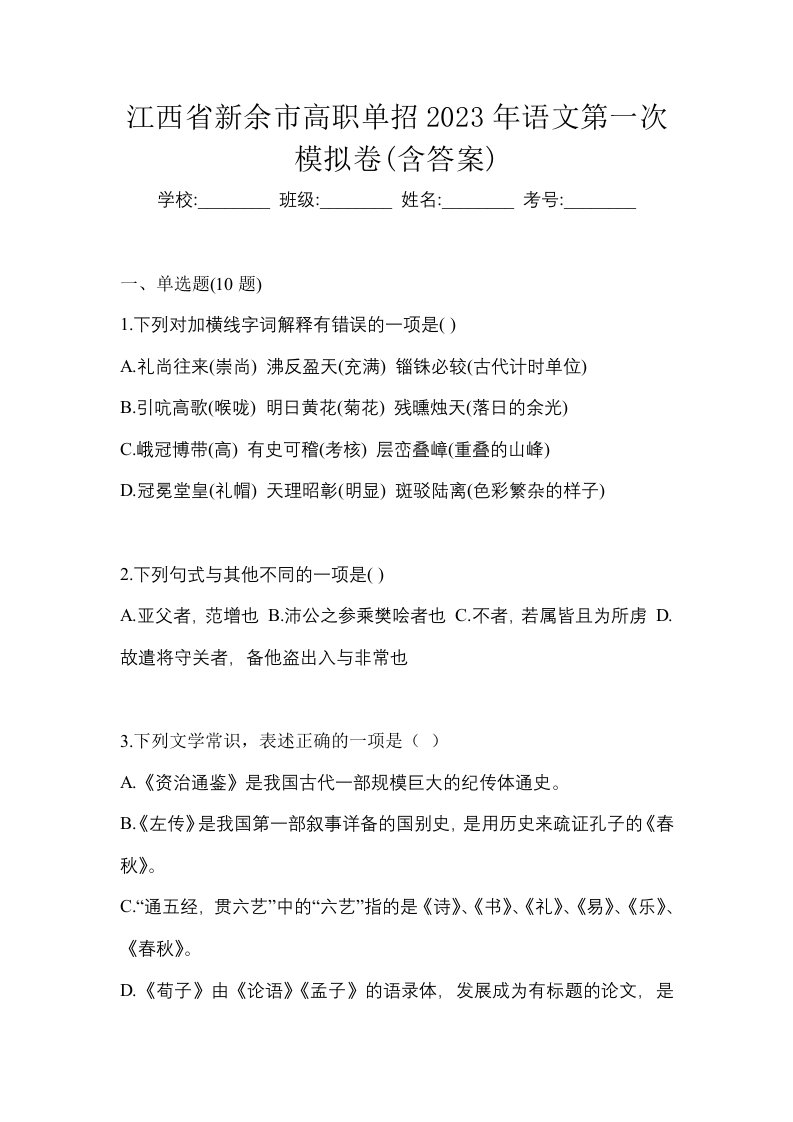 江西省新余市高职单招2023年语文第一次模拟卷含答案