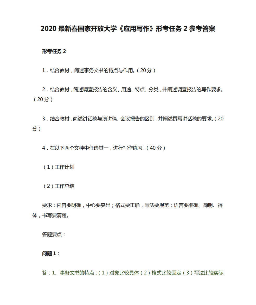 2020最新春国家开放大学《应用写作》形考任务2参考答案