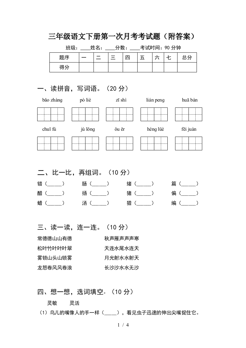 三年级语文下册第一次月考考试题(附答案)