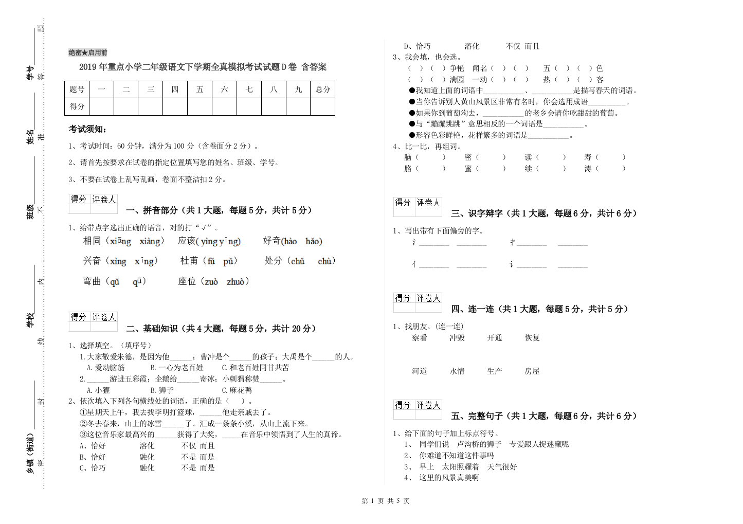 2019年重点小学二年级语文下学期全真模拟考试试题D卷-含答案