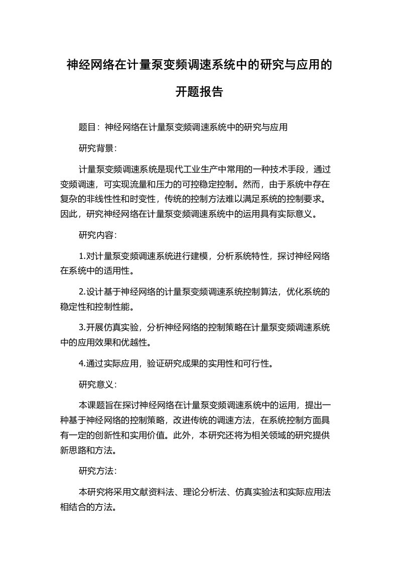 神经网络在计量泵变频调速系统中的研究与应用的开题报告