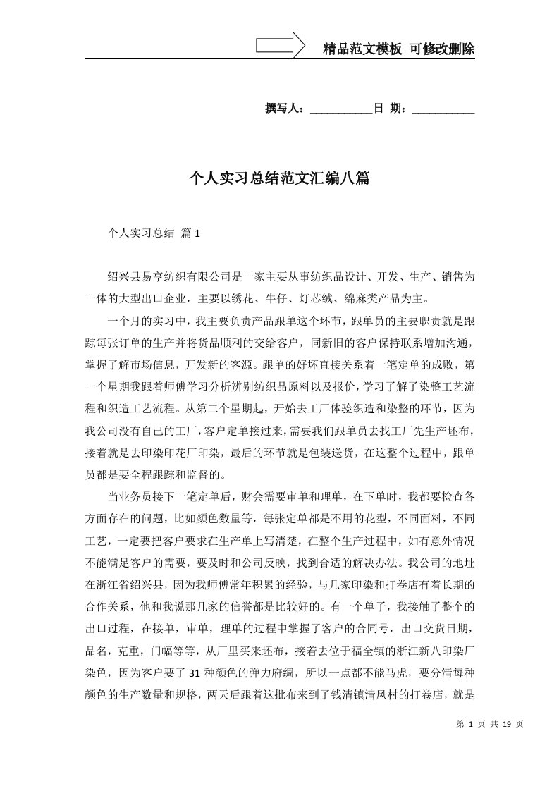 个人实习总结范文汇编八篇