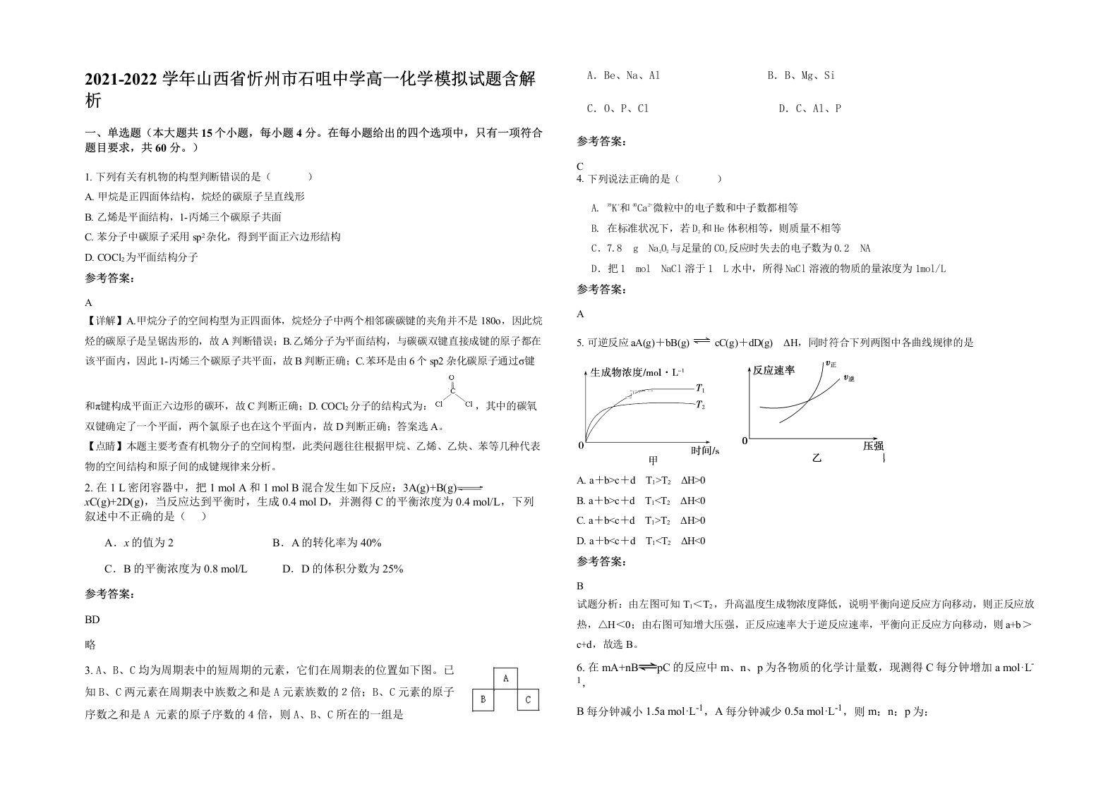 2021-2022学年山西省忻州市石咀中学高一化学模拟试题含解析