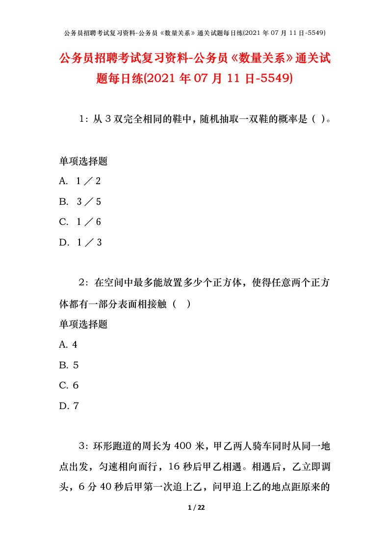 公务员招聘考试复习资料-公务员数量关系通关试题每日练2021年07月11日-5549