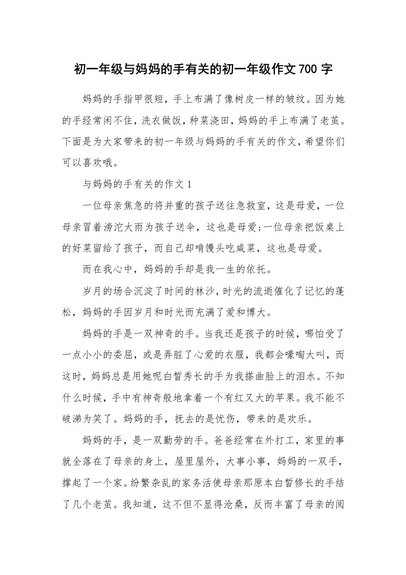 初一年级与妈妈的手有关的初一年级作文700字