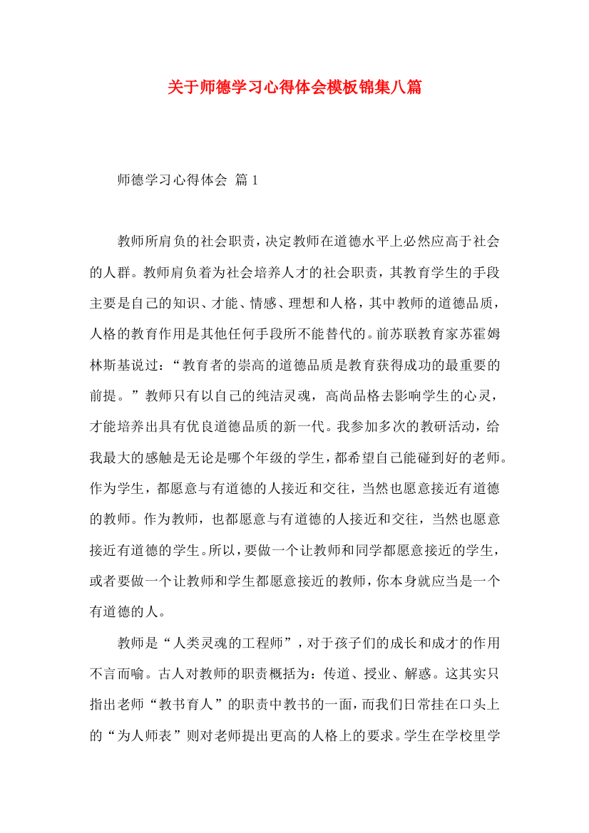 关于师德学习心得体会模板锦集八篇