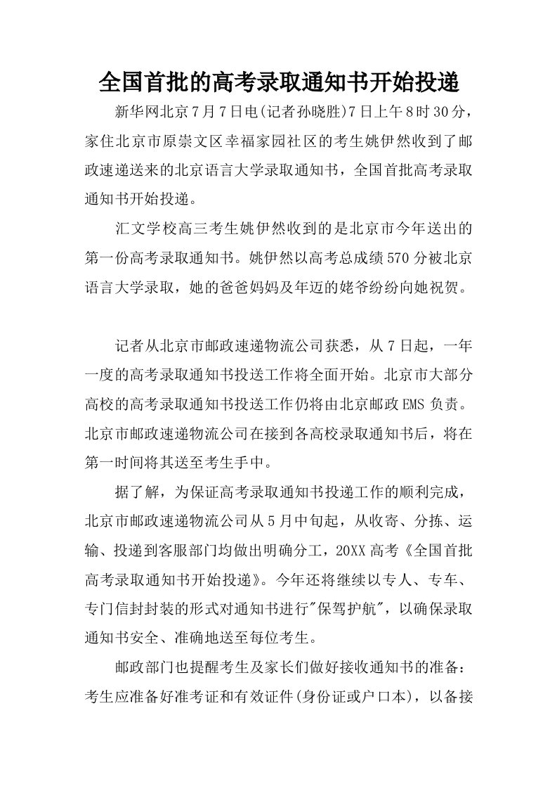 全国首批的高考录取通知书开始投递.docx