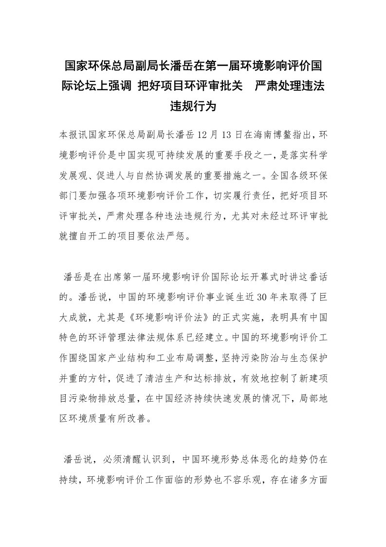 安全技术_化工安全_国家环保总局副局长潘岳在第一届环境影响评价国际论坛上强调