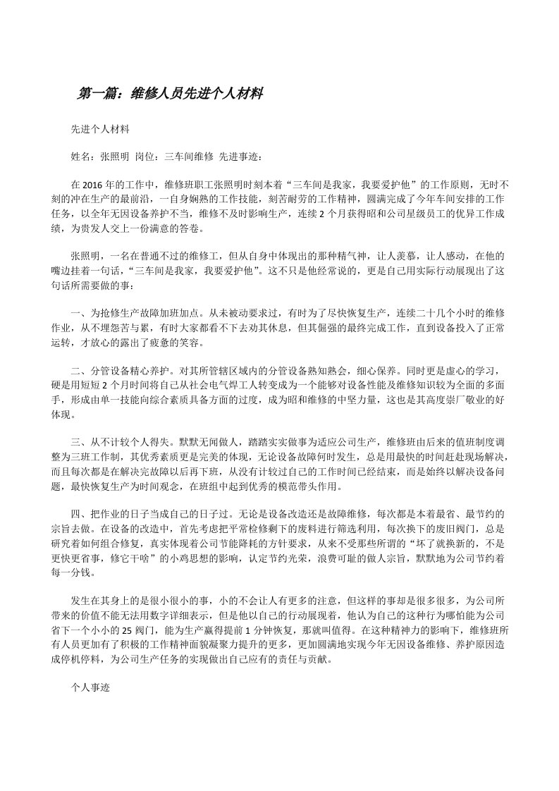 维修人员先进个人材料[修改版]