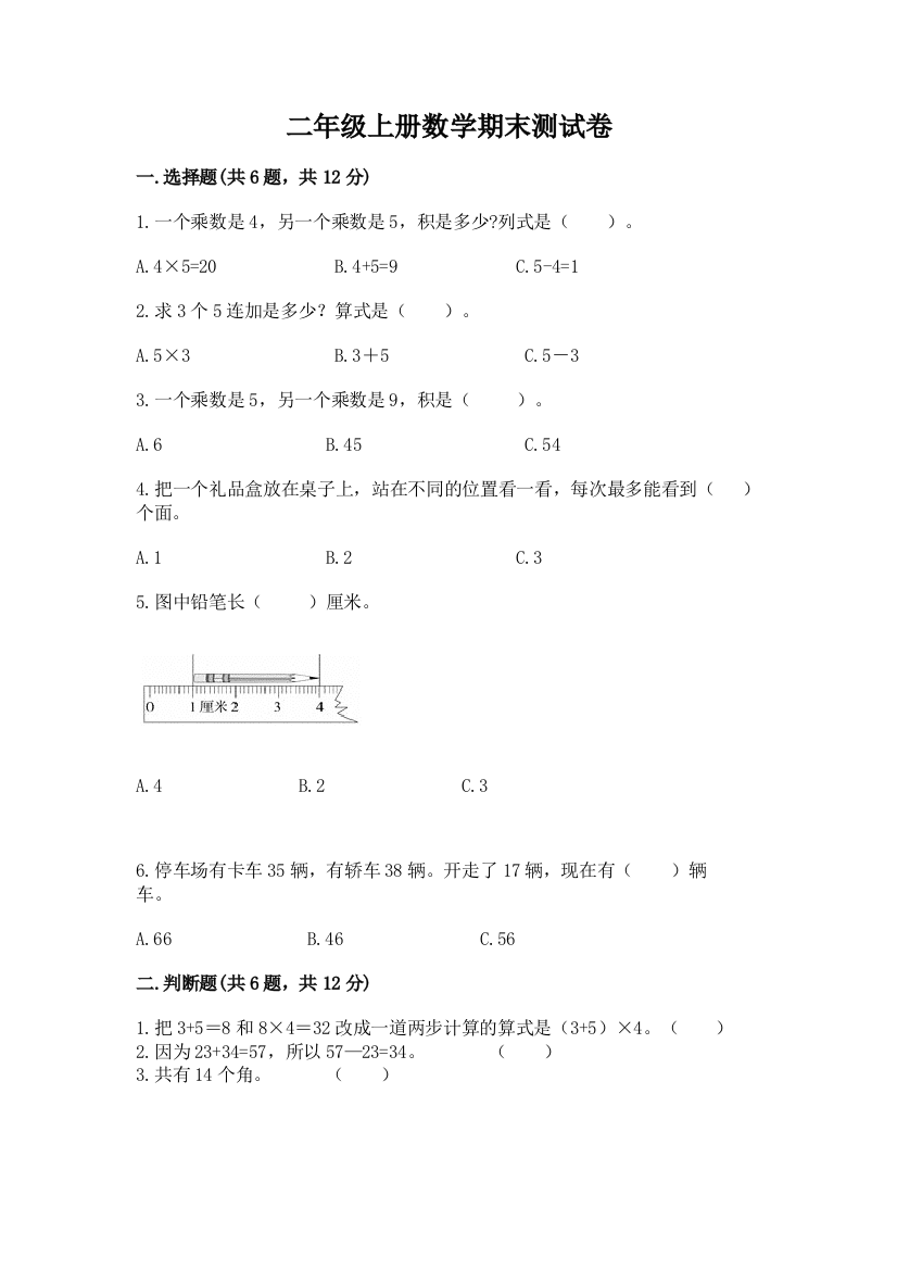 二年级上册数学期末测试卷【培优a卷】