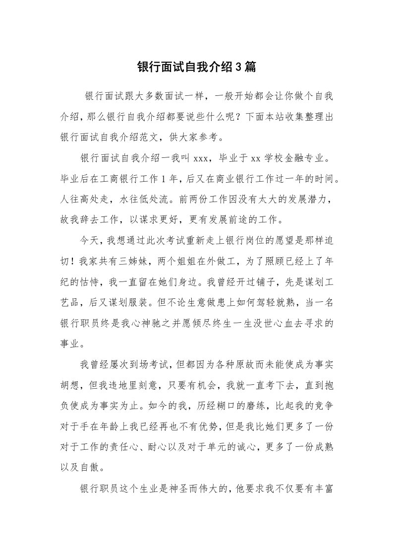 求职离职_自我介绍_银行面试自我介绍3篇