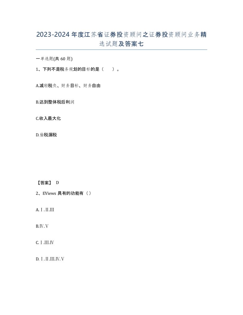 2023-2024年度江苏省证券投资顾问之证券投资顾问业务试题及答案七