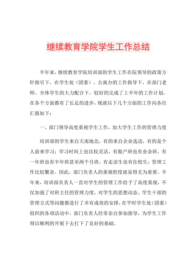 继续教育学院学生工作总结