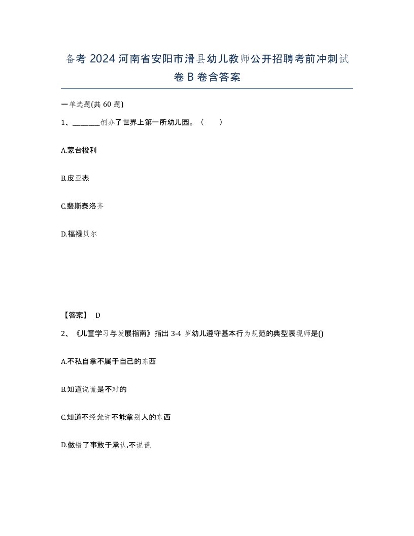 备考2024河南省安阳市滑县幼儿教师公开招聘考前冲刺试卷B卷含答案