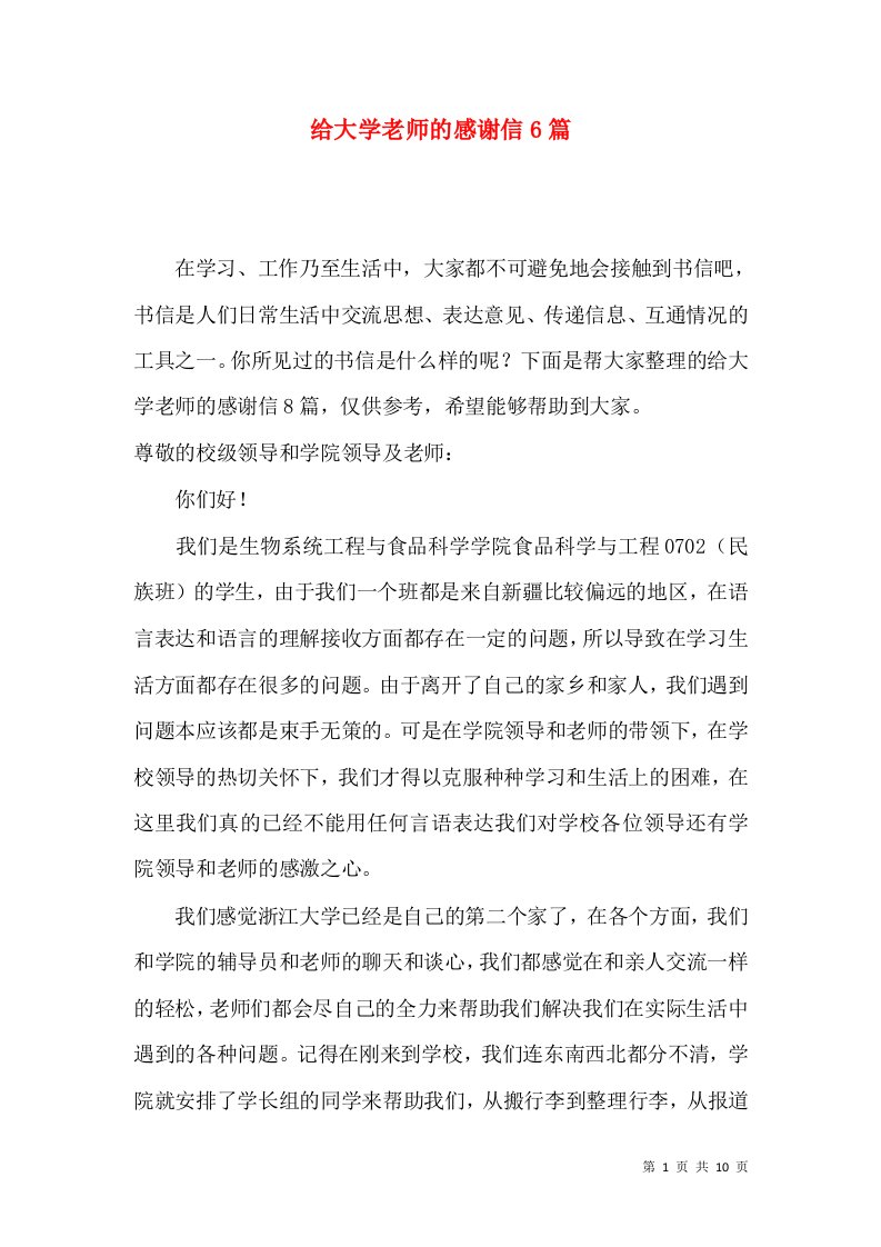 给大学老师的感谢信6篇