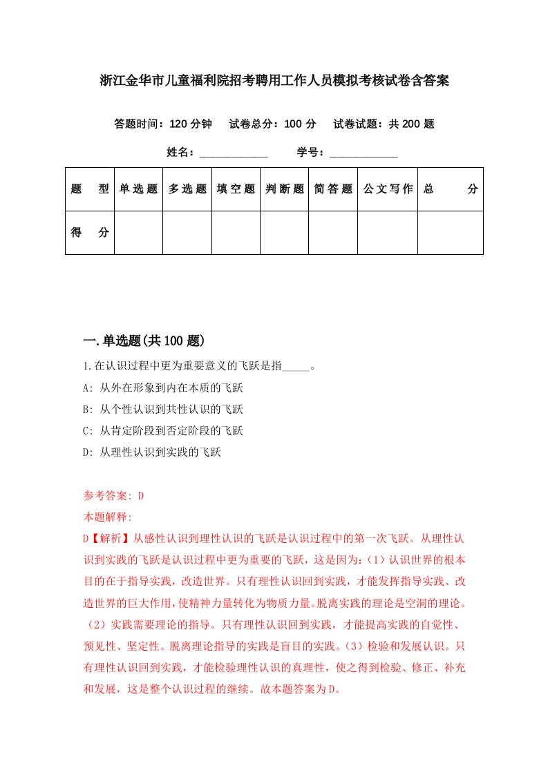 浙江金华市儿童福利院招考聘用工作人员模拟考核试卷含答案4