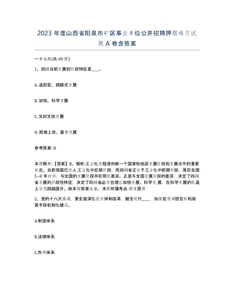 2023年度山西省阳泉市矿区事业单位公开招聘押题练习试题A卷含答案