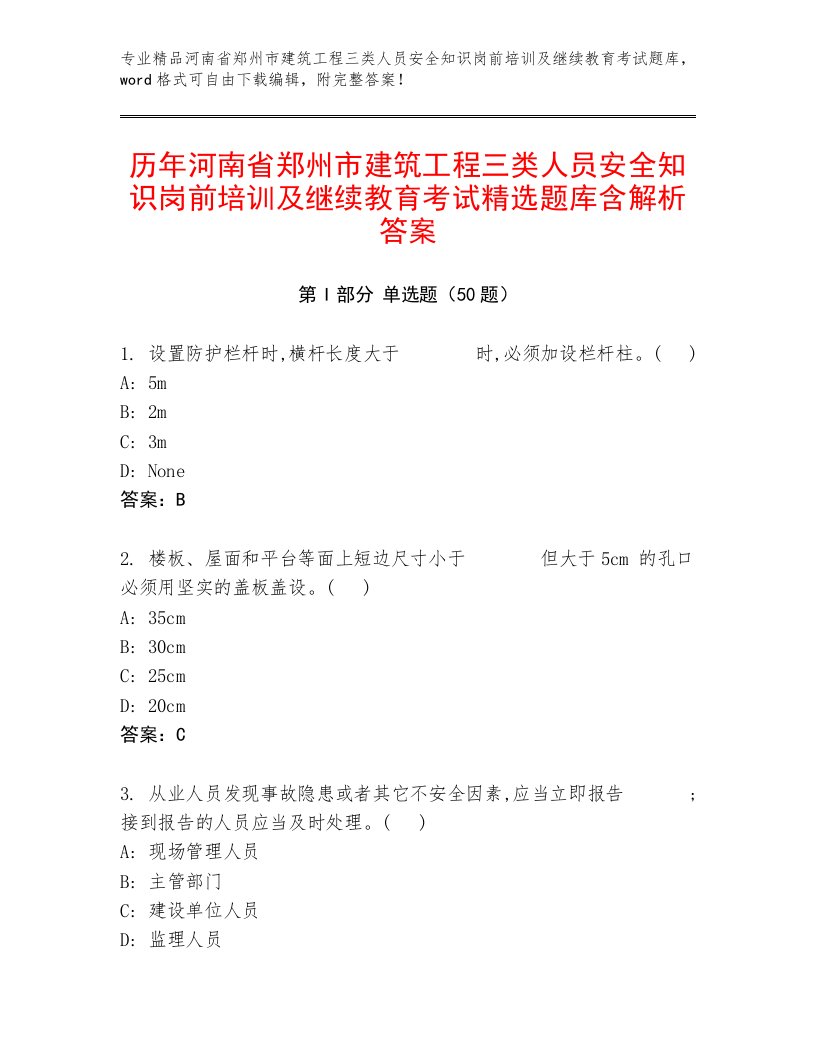 历年河南省郑州市建筑工程三类人员安全知识岗前培训及继续教育考试精选题库含解析答案