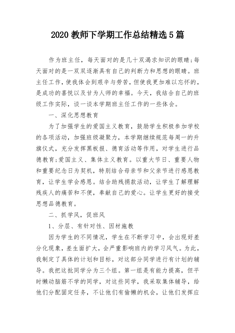 2020教师下学期工作总结精选5篇