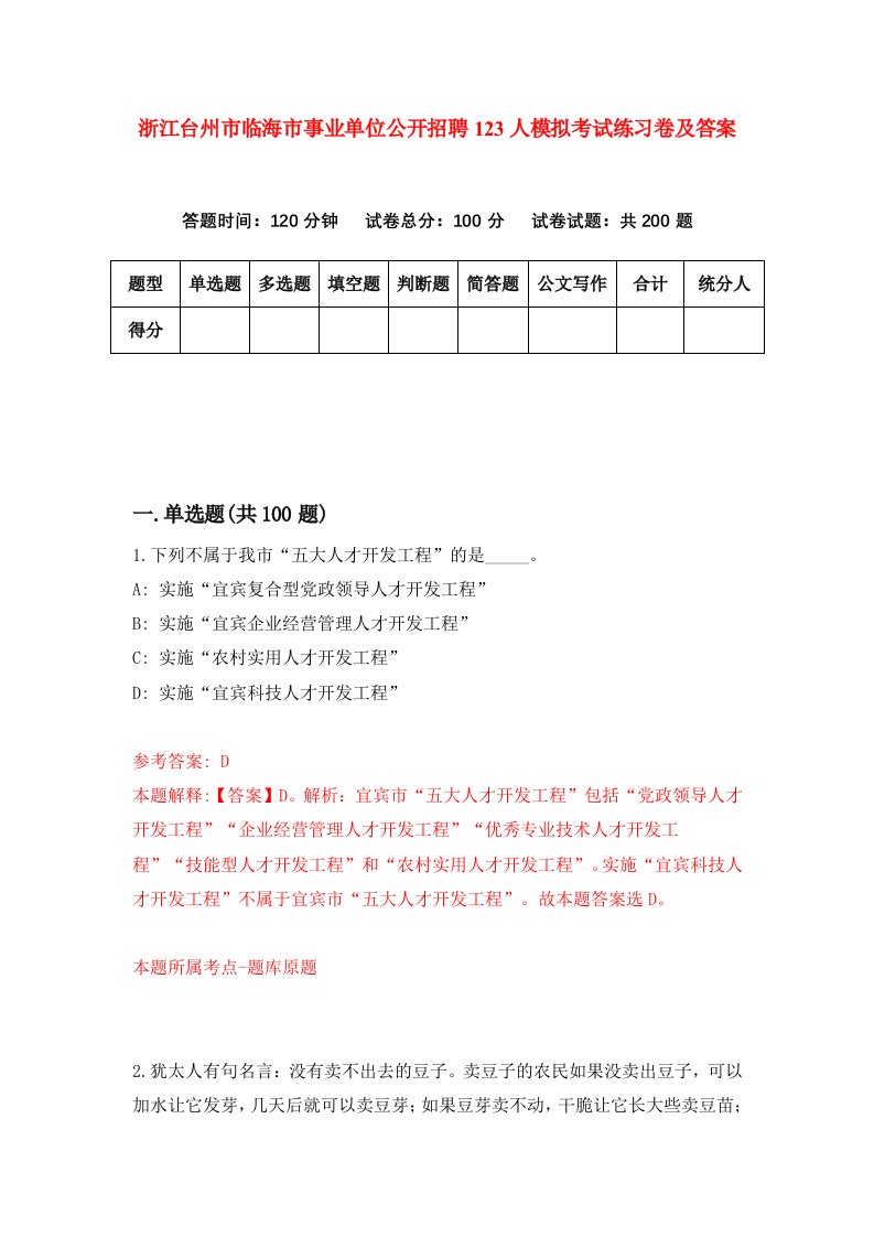 浙江台州市临海市事业单位公开招聘123人模拟考试练习卷及答案8