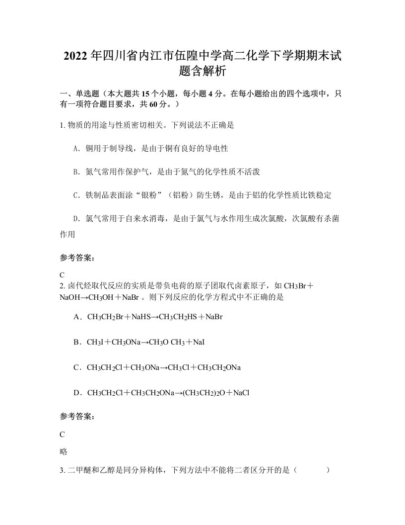 2022年四川省内江市伍隍中学高二化学下学期期末试题含解析