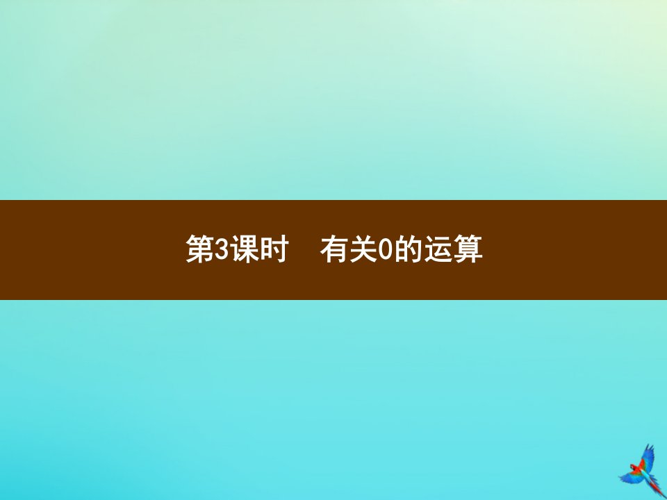 四年级数学下册第1单元四则运算第3课时有关0的运算习题课件新人教版