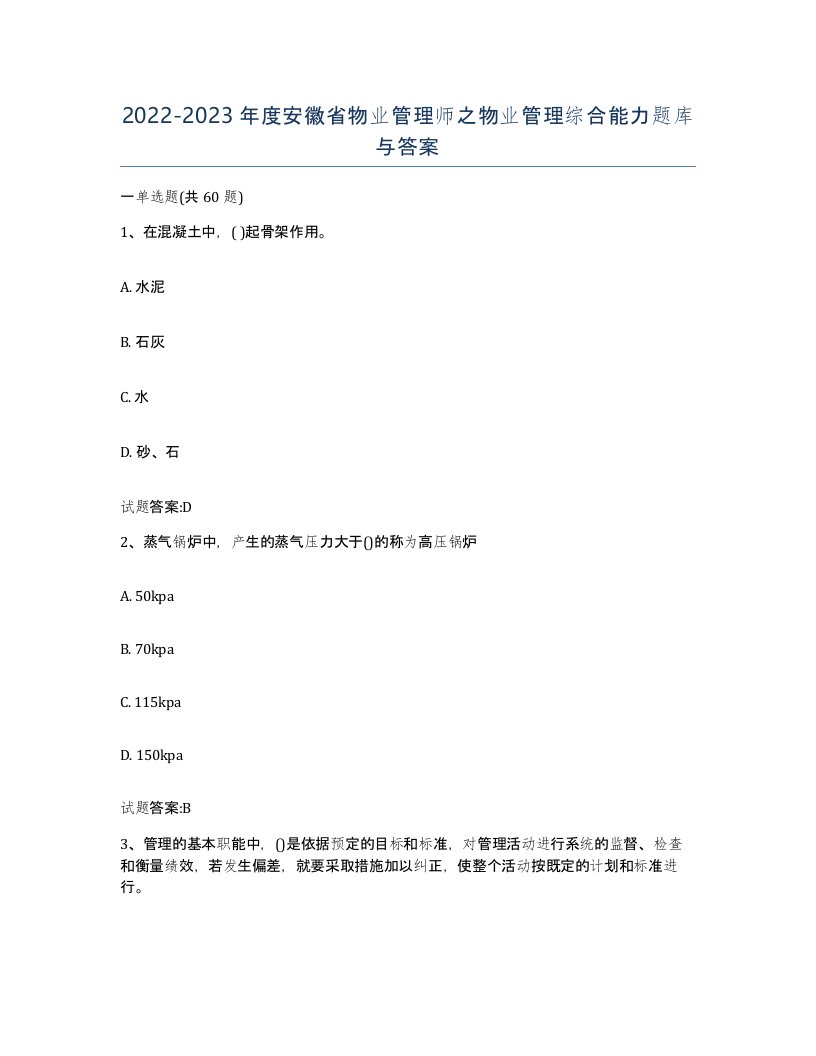 2022-2023年度安徽省物业管理师之物业管理综合能力题库与答案