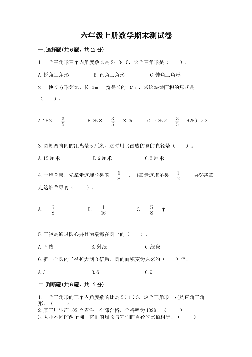 六年级上册数学期末测试卷含答案【b卷】