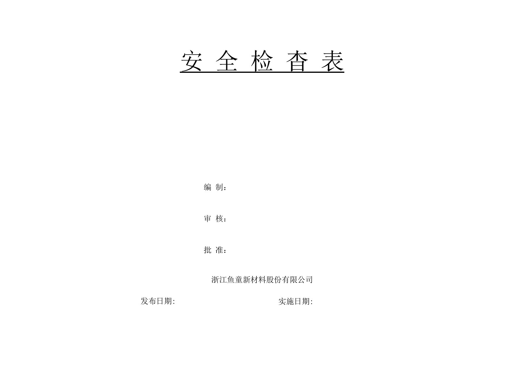 化工企业安全检查表(综合、专项、日常、节假日、季节)