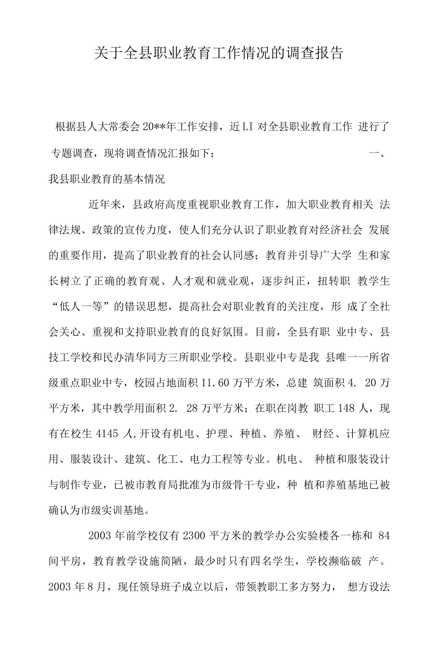 关于全县职业教育工作情况的调查报告