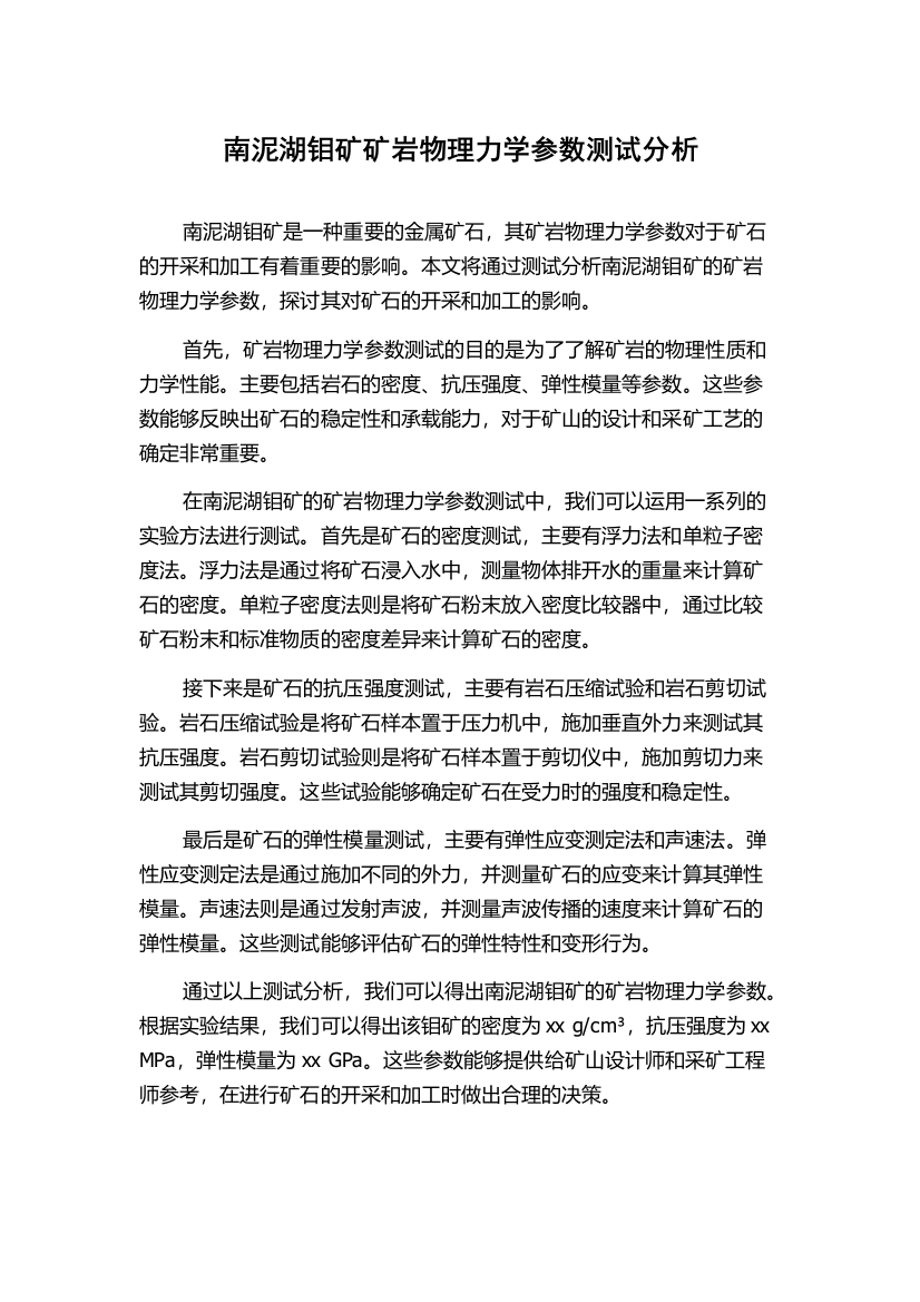 南泥湖钼矿矿岩物理力学参数测试分析