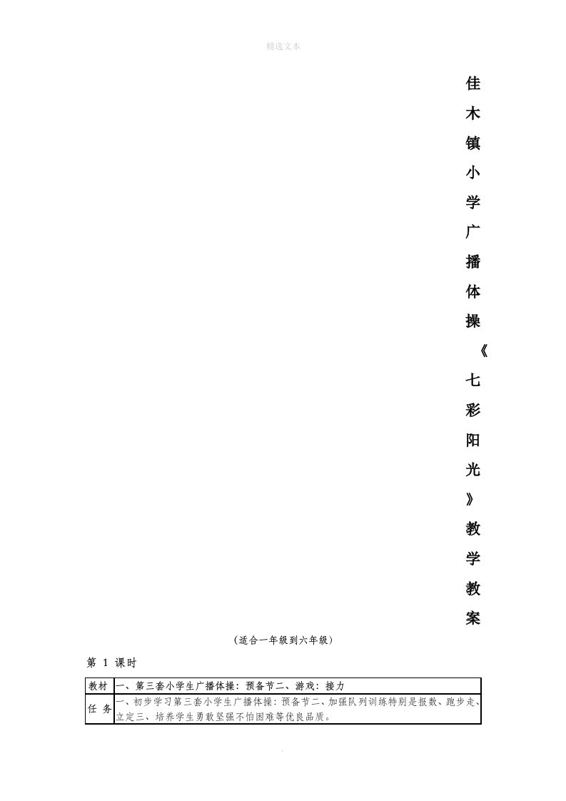 小学广播体操《七彩阳光》教学教案