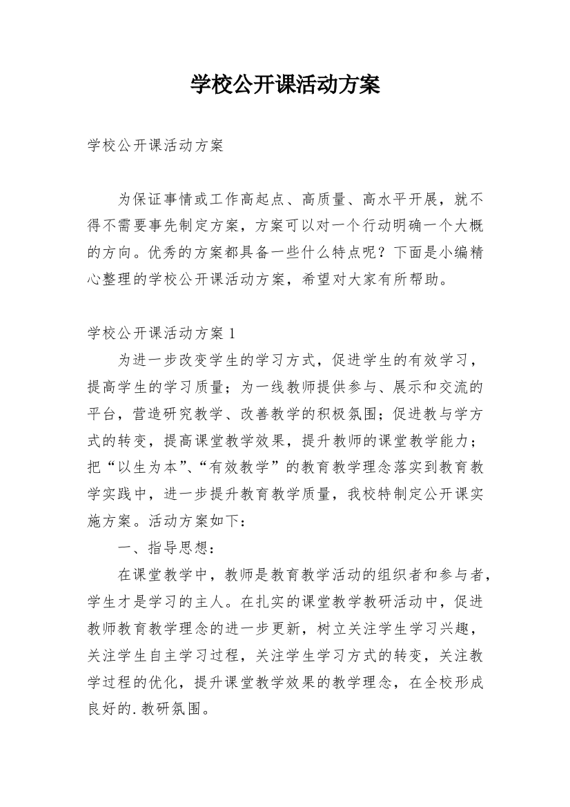 学校公开课活动方案