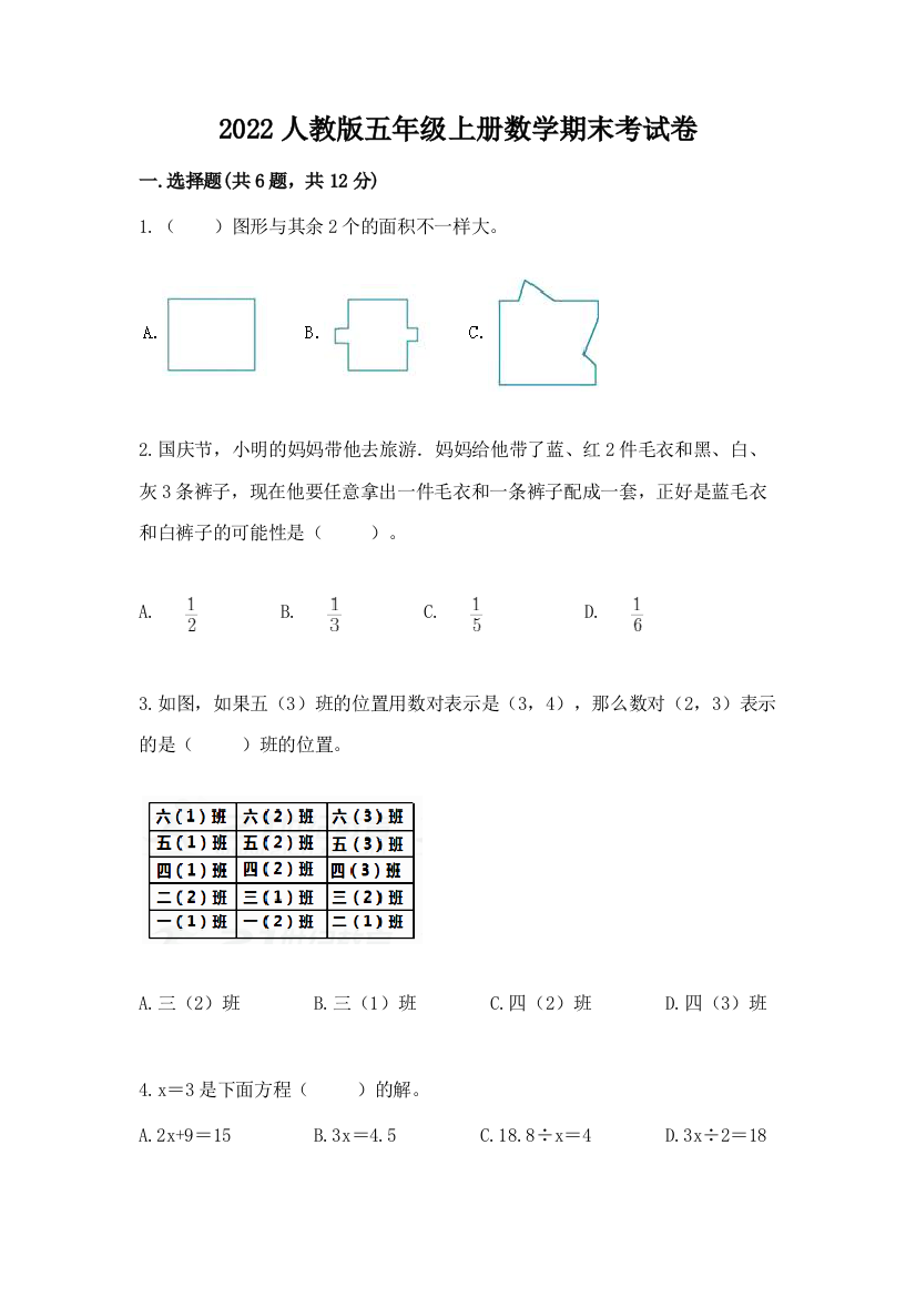 2022人教版五年级上册数学期末考试卷【必刷】