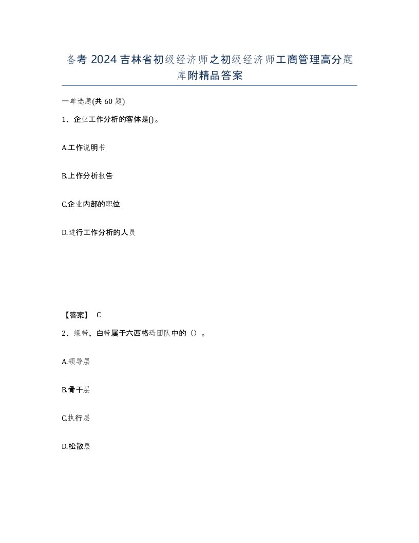 备考2024吉林省初级经济师之初级经济师工商管理高分题库附答案