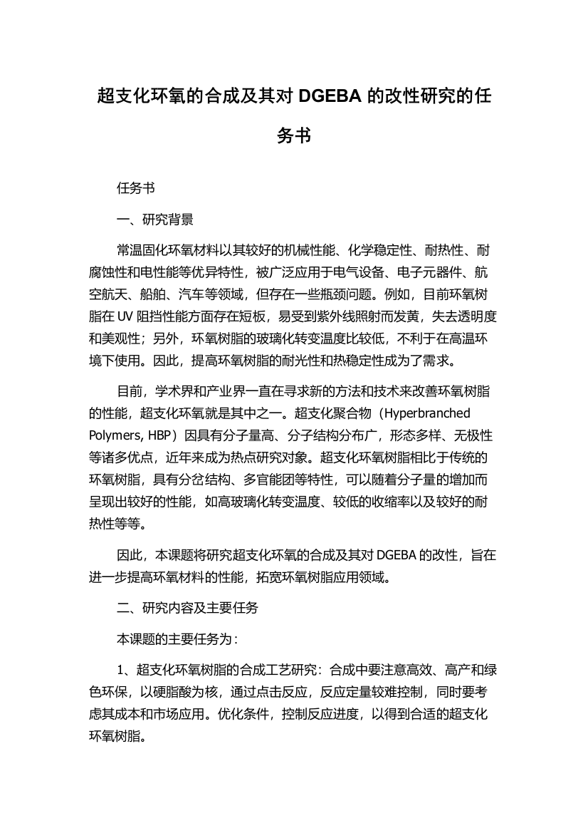 超支化环氧的合成及其对DGEBA的改性研究的任务书