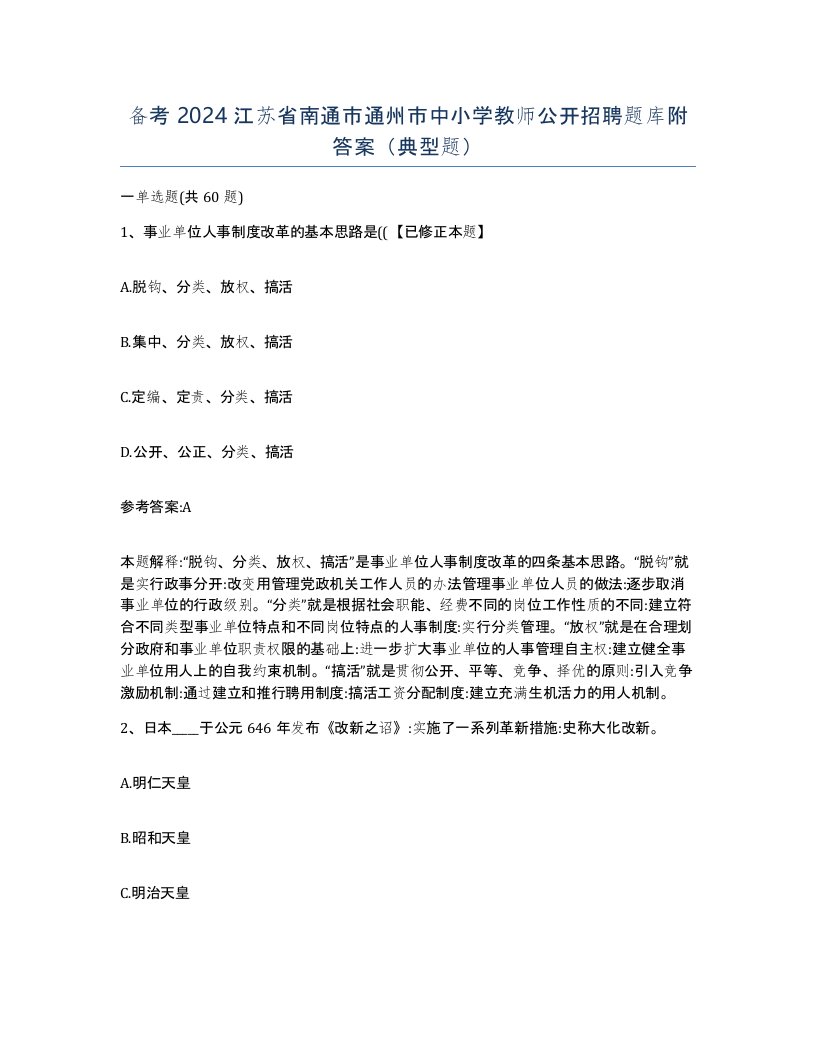 备考2024江苏省南通市通州市中小学教师公开招聘题库附答案典型题