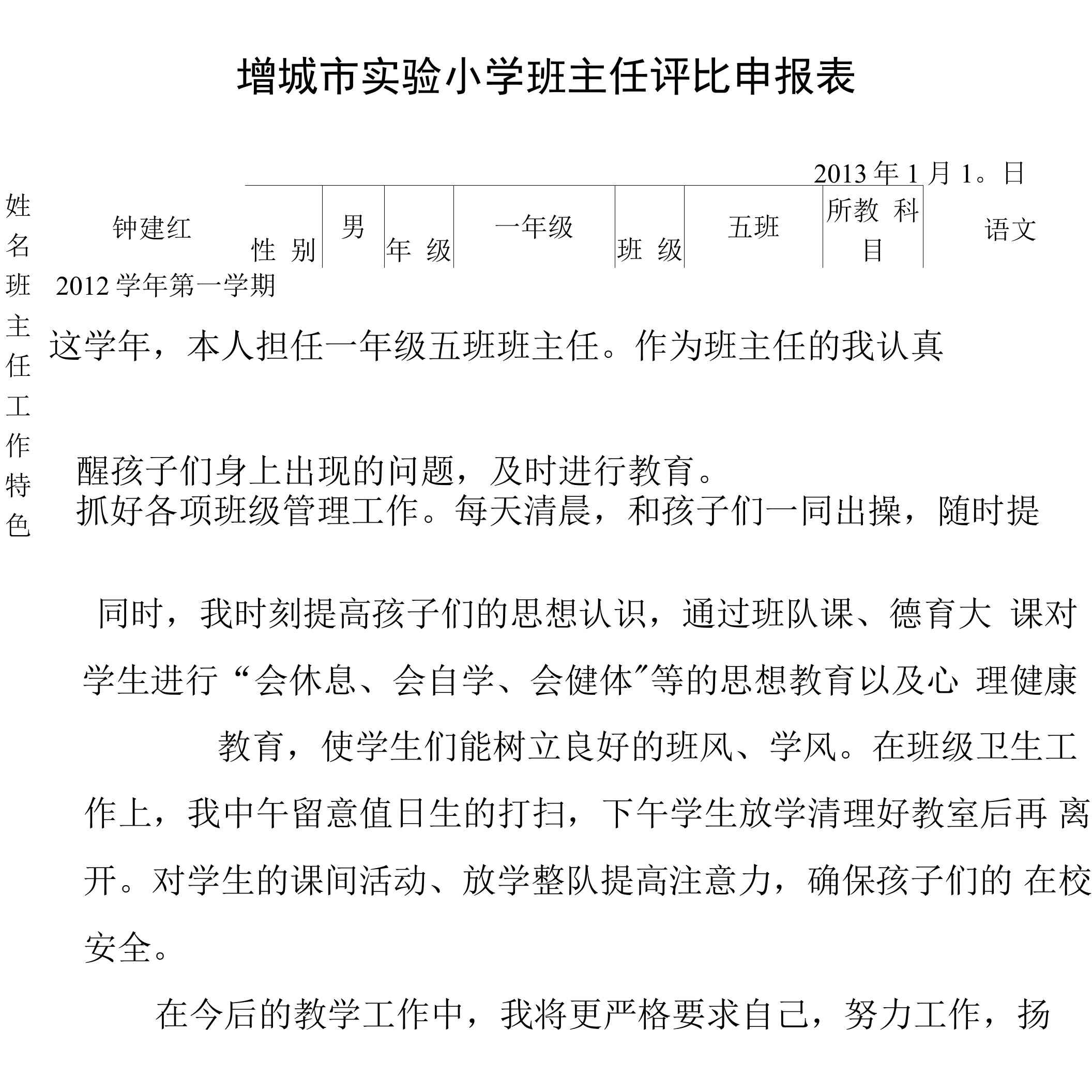 2012-1增城市实验小学优秀班主任申请表