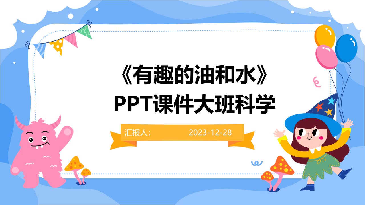 《有趣的油和水》PPT课件大班科学