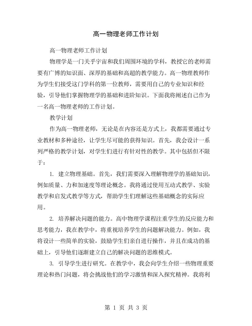 高一物理老师工作计划