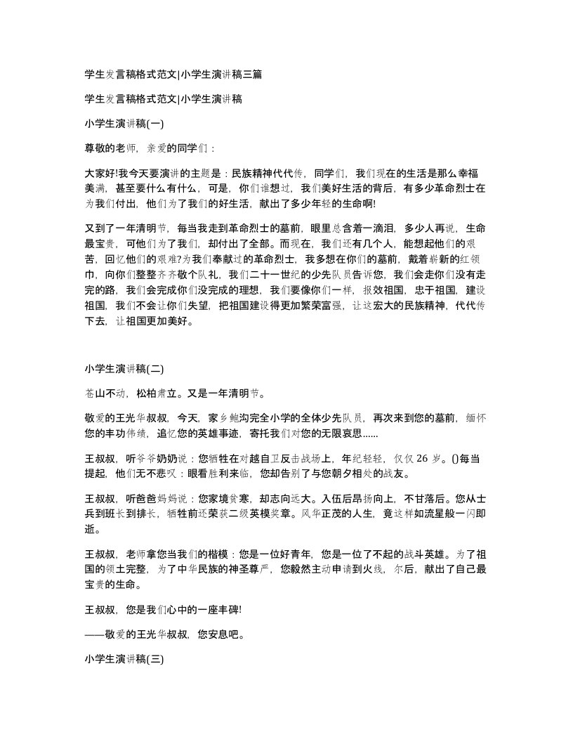 学生发言稿格式范文小学生演讲稿三篇